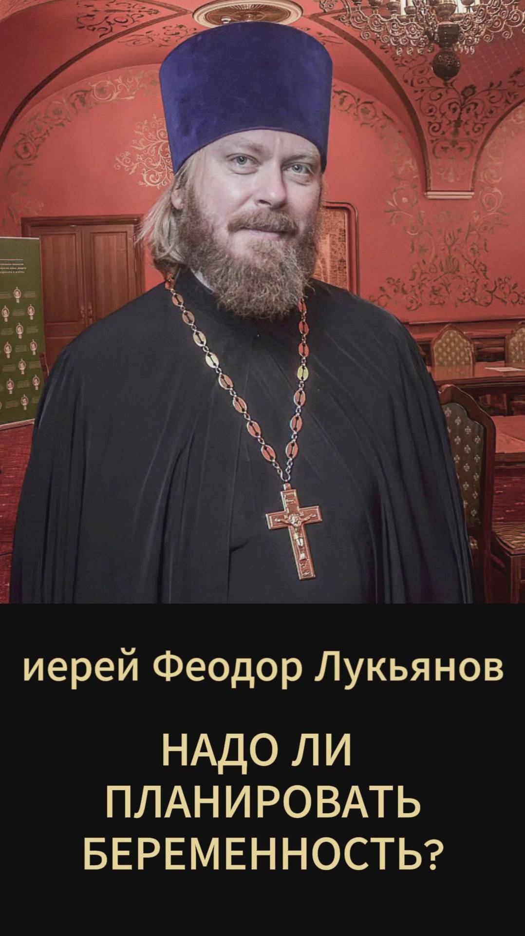 Надо ли планировать беременность? Иерей Феодор Лукьянов