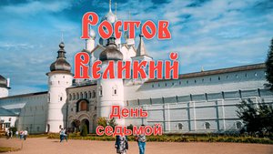 25_Отпуск 2021. День 7. Ростов Великий