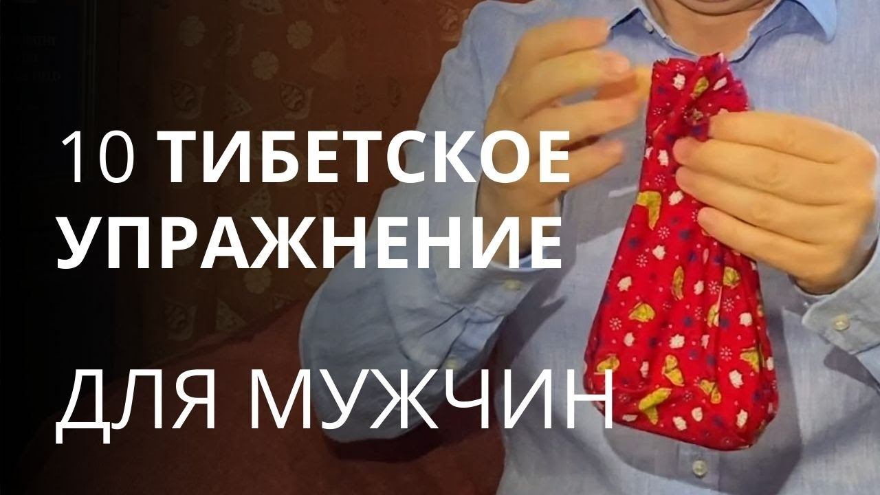 10 тибетское упражнение из гимнастики долгожительства Анонс смотреть онлайн