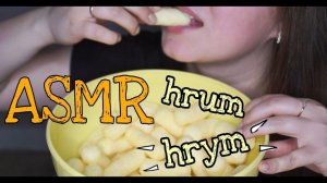 /     АСМР Кукурузные Палочки / Итинг / Мукбанг