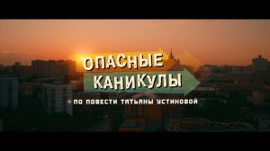 Опасные каникулы (2016)