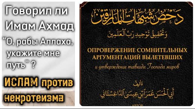 Говорил ли имам Ахмад вообще эти слова: “О рабы Аллаха, укажите мне путь” ? (Полезная книга)
