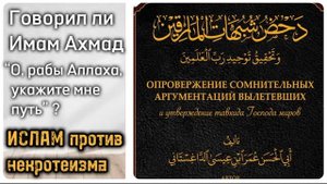 Говорил ли имам Ахмад вообще эти слова: “О рабы Аллаха, укажите мне путь” ? (Полезная книга)