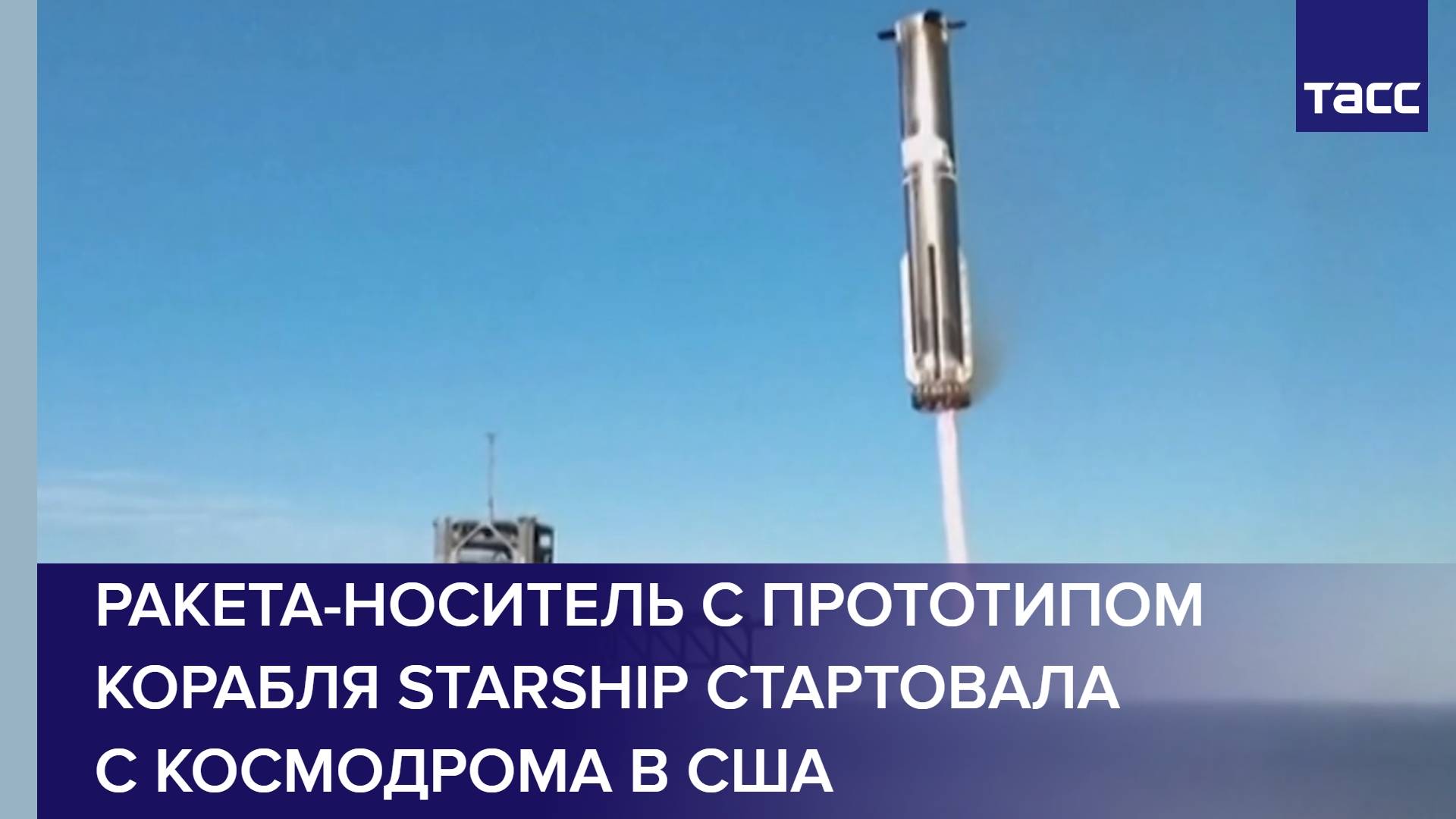 Ракета-носитель с прототипом корабля Starship стартовала с космодрома в США