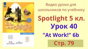 Spotlight 5 класс (Спотлайт 5) Английский в фокусе 5кл./ Урок 40, Unit 6b стр.79