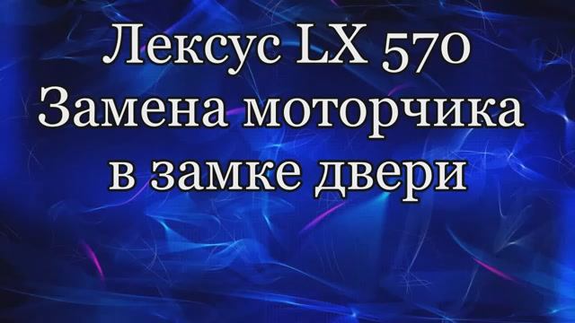 Лексус LX 570 Замена моторчика двери
