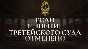 Если решение третейского суда отменено