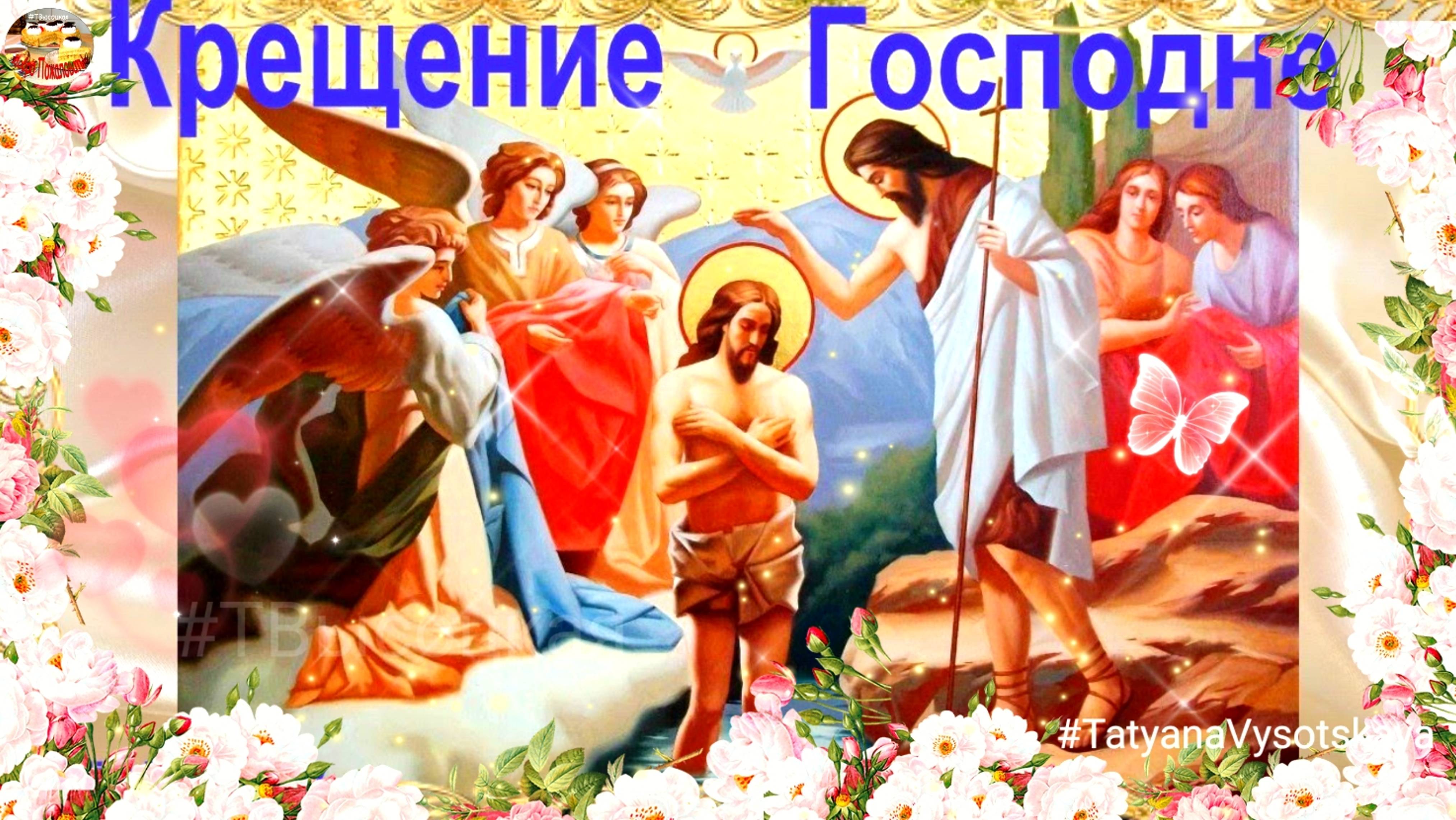 С Крещением Господним! 19 января 2025. Красивое музыкальное поздравление