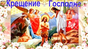 С Крещением Господним! 19 января 2025. Красивое музыкальное поздравление