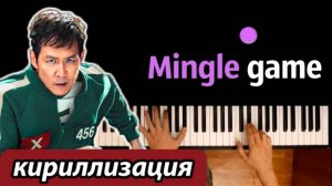 Игра в Кальмара 2 - Mingle Game Song (кириллизация) ● караоке | PIANO_KARAOKE ● ᴴᴰ + НОТЫ & MIDI