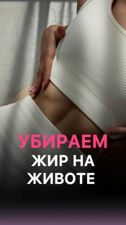 Убираем жир на животе 🧈