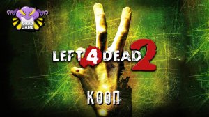 Left 4 Dead 2 / Кооператив с друзьями