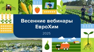 Вебинар "Актуальные агрознания: получение и использование. Агросервис- формат услуги и его польза."