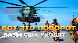 Вот это поворот - США уходят - Новости