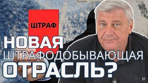 Штрафы из ИГР: пополнение бюджета? Дмитрий ЗАХАРЬЯЩЕВ