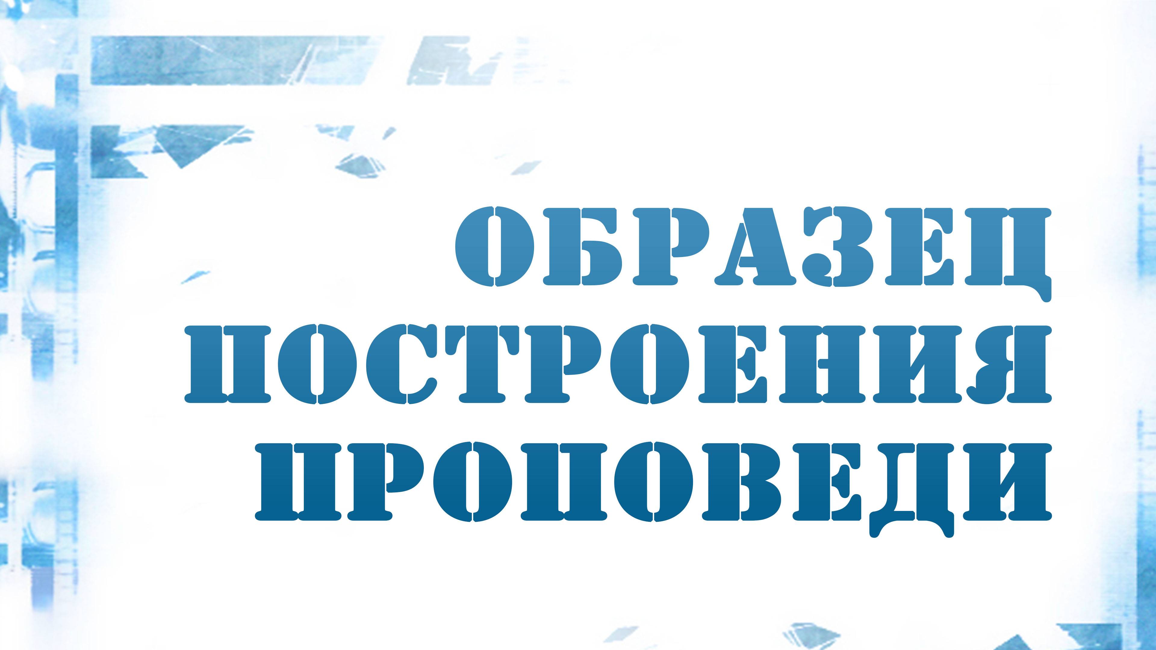 PT216 Rus 16. Построение проповеди. Образец построения проповеди.