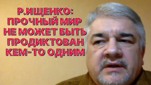 Р.ИЩЕНКО: Поставить под угрозу существование России и не получить в ответ ядерный удар невозможно