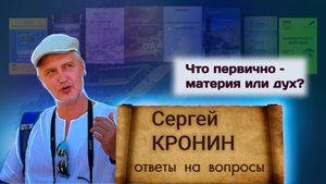 Кронин С. Что первично – материя или дух? (ответы на вопросы)