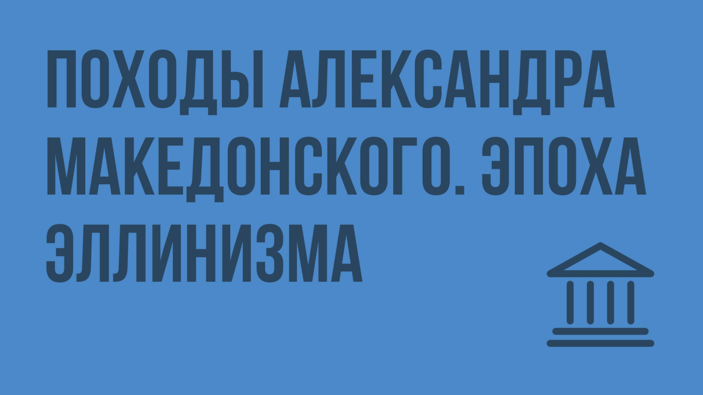 Походы Александра Македонского. Эпоха эллинизма. Видеоурок по Всеобщей истории 10 класс