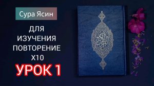 СУРА ЯСИН ДЛЯ ИЗУЧЕНИЯ, ПОВТОРЕНИЯ Х10 С 1-5 АЯТ, СИРАТУЛЛО РАУПОВ