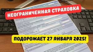 Неограниченная страховка подорожает 27 января 2025