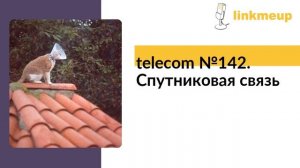 telecom №142. Спутниковая связь