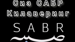 Абдуллох домла - Сиз САБР килаверинг