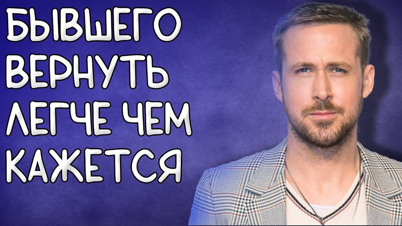 ВЕРНУТЬ БЫВШЕГО ЛЕГЧЕ,ЧЕМ ТЫ ДУМАЕШЬ.Доказываю на примере!
