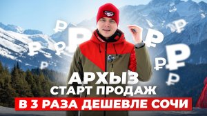 Старт продаж в Архызе. В 3 раза ДЕШЕВЛЕ Красной Поляны!