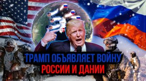 Трамп ненавидит Россию и угрожает Европе