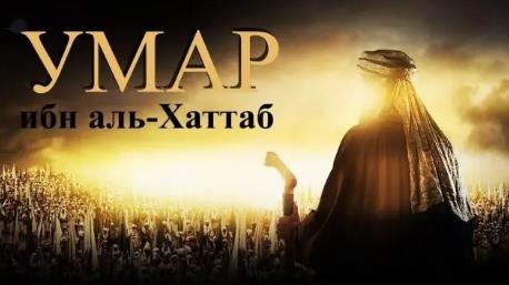 Умар ибн Аль-Хаттаб 11 серия на русском языке