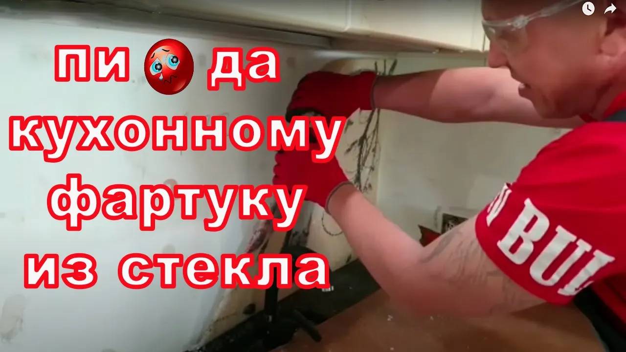 Шок-контент! Пи...☆...да кухонному фартуку из стекла. Заказчики разбили фартук