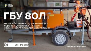 Гидравлическая буровая установка ГБУ 80Л на удлиненном прицепе категории В. Отгрузка. Видео от ЗБТ