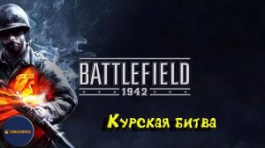 Играем в Battlefield 1942 (Курская битва)