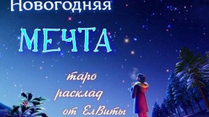 "Новогодняя мечта" расклад таро