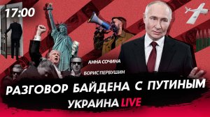 Разговор Байдена с Путиным [Первушин и Сочина. СТРИМ]