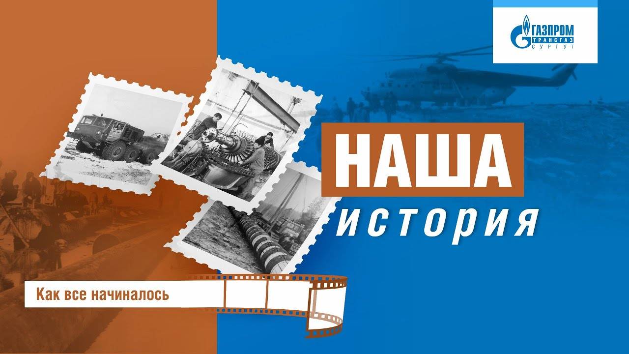 Наша история 10. Как все начиналось