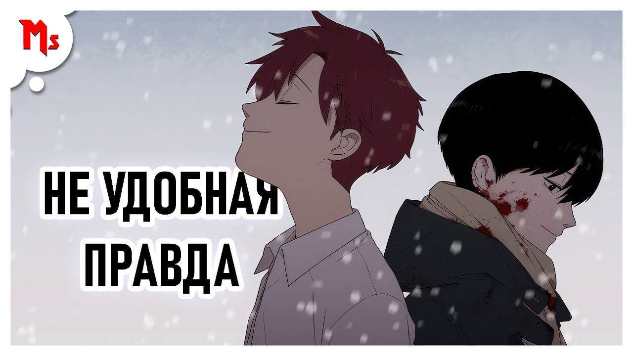 【МАНХВА】 НЕУДОБНАЯ ПРАВДА - АДАПТАЦИЯ МАНХВЫ смотреть онлайн