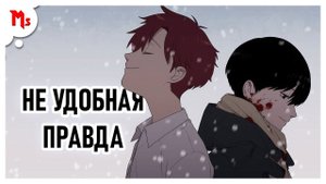 【МАНХВА】 НЕУДОБНАЯ ПРАВДА - АДАПТАЦИЯ МАНХВЫ