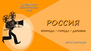 САЯНСКИЙ ПЕРЕВАЛ * ПО ДОРОГАМ РОССИИ