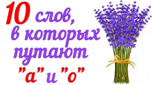 10 слов в которых путают "А" и "О"🧡 тест по русскому языку #русский_язык