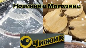 ШИКАРНЫЕ НОВИНКИ в МАГАЗИНЕ ЧИЖИК 👌Невозможно пройти 🙋Мимо