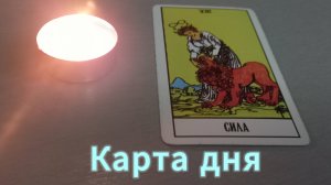 Карта дня