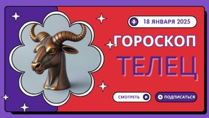 Телец ♉ Гороскоп на сегодня 18 января 2025 года: Финансовые возможности!