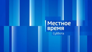 Местное время. СУББОТА 18/01/25