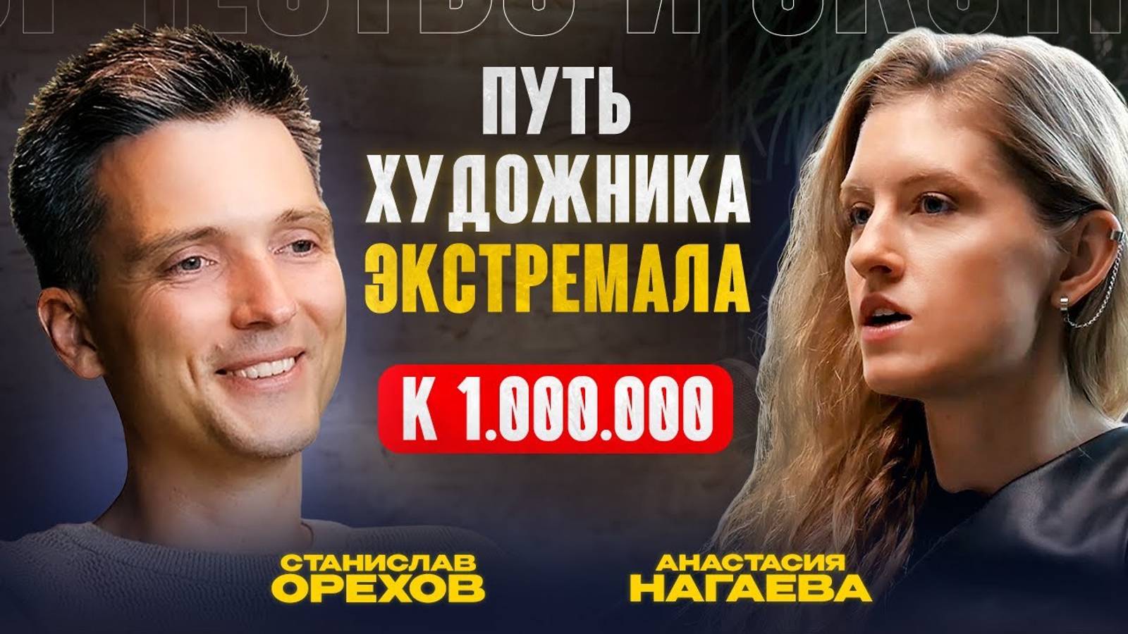 Путь художника экстремала до 1 000 000 рублеи  Анастасия Нагаева