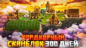 Я ВЫЖИЛ 300 ДНЕЙ НА СКАЙБЛОКЕ В МАЙНКРАФТ ХАРДКОР