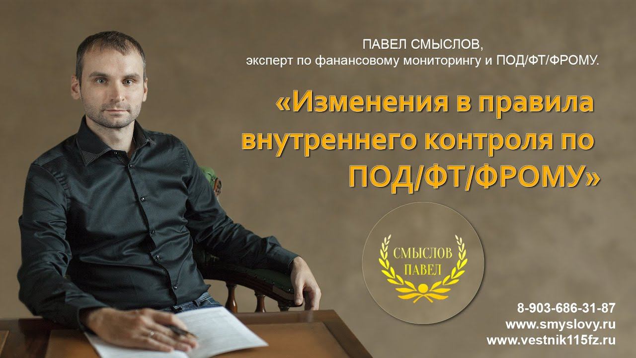 Изменения в правила внутреннего контроля по ПОД/ФТ/ФРОМУ