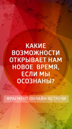 Какие возможности открывает перед нами Новая реальность, если мы осознаны?