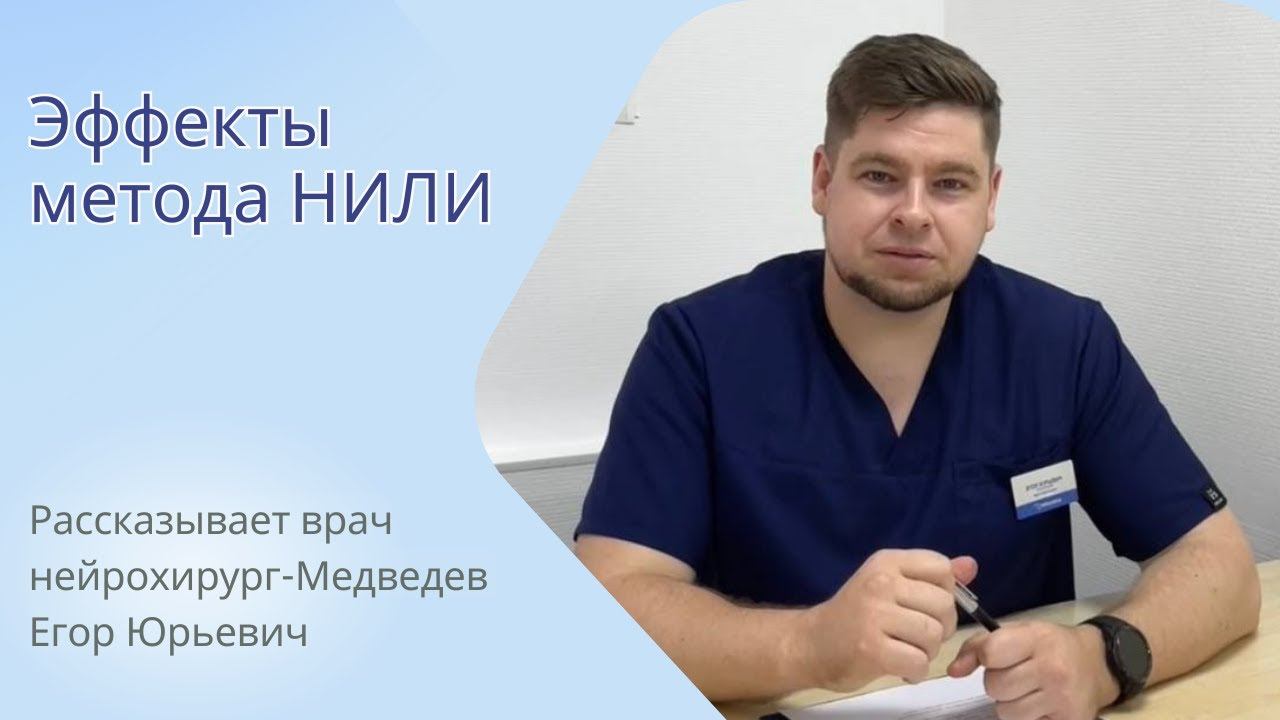 Эффекты, которые оказывает метод НИЛИ #грыжапозвоночника #больвспине